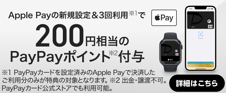 Apple Payの新規設定＆3回利用で200円相当のPayPayポイントがもらえる！
